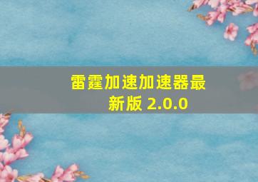 雷霆加速加速器最新版 2.0.0